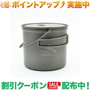 �N�[�|���z�z����(�g�[�N�X)TOAKS POT 1100ml with Bail Handle �x�C���n���h���t���|�b�g1100ml