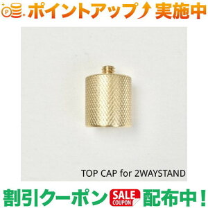 �N�[�|���z�z����(5050WORKSHOP) TOP CAP for 2WAY STAND