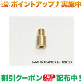 クーポン配布中★(5050WORKSHOP) 1/4-M10 ADAPTOR for TRIPOD
