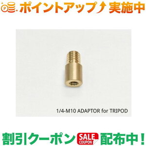 �N�[�|���z�z����(5050WORKSHOP) 1/4-M10 ADAPTOR for TRIPOD