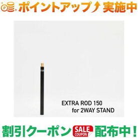 クーポン配布中★(5050WORKSHOP)EXTRA ROD 150 for 2WAY STAND