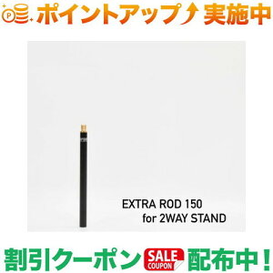 �N�[�|���z�z����(5050WORKSHOP)EXTRA ROD 150 for 2WAY STAND