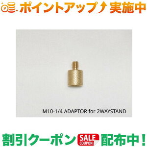 �N�[�|���z�z����(5050WORKSHOP) M10-1/4 ADAPTOR for 2WAYSTAND