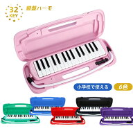 全6色 鍵盤ハーモニカ メロディピアノ メロディー 32鍵 1年保証 アルト 学校 小学校 音楽 指定 授業 卓奏…
