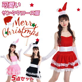 サンタ コスプレ クリスマス 兎 兎耳 うさぎ ウサギ カチューシャ衣装 服 レディース セクシー クリスマス コスチューム サンタコスプレ サンタクロース サンタさん クリスマスパーティー パーティー グッズ 大人 かわいい 可愛い おしゃれ 忘年会