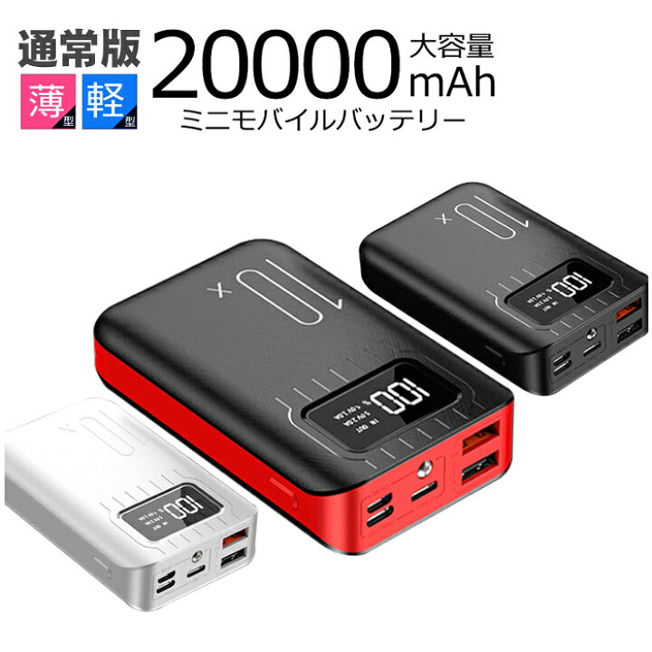 楽天市場】モバイルバッテリー 20000mAh 大容量 急速充電 2.1A スマホ 