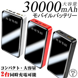 モバイルバッテリー 大容量 30000mAh スマホ充電器 スマホバッテリー 充電器 携帯バッテリー 薄型 軽量 急速充電 iPhone/ Android対応 アウトドア 携帯 持ち運び便利 残量表示 LEDライト付き 出張 緊急用 防災グッズ【翌日出荷】