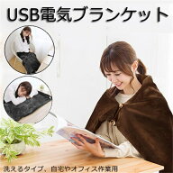 電熱ブランケット電気毛布 電熱肩掛け 電熱ひざ掛け USBブランケット 着る毛布 USB給電 加熱 毛布 カーペ…