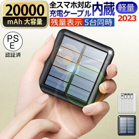 ソーラーモバイルバッテリー モバイルバッテリー 20000mAh 大容量 ソーラー充電 軽量 急速充電器 薄型 最大2A出力 5台同時充電 LEDライト Max スマホ 電池 バッテリー 携帯充電器 PSE認証済