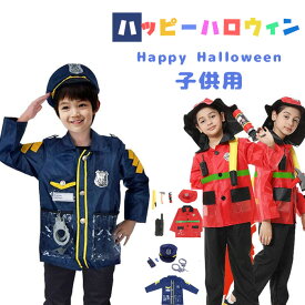 ハロウィン コスプレ 警察服 police man ポリス 警察官 コスプレ衣装 消防士 消防服 消防隊員 男の子 女の子 コスチューム 子供用 仮装 キッズ用 舞台衣装 演出 5/6点セット 警察官 消防士に変身