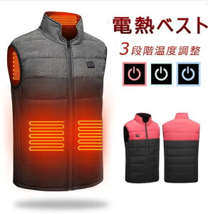 電熱ベスト 加熱ベスト ヒーターベスト ヒートベスト USB式給電 電熱ジャケット 3段階温度調整 電熱ウェア 防寒ベスト バイク 釣り スキー アウトドア 防寒ウェア 作業着 保暖服 水洗い可 防