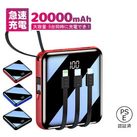 モバイルバッテリー 20000mAh 大容量 小型 軽量 ケーブル内蔵 スマホ充電 iPhone/iPad/Android Type-C対応 LEDライト付き 急速充電 最軽量クラス iphone12 pro max USB アウトドア 災害用 防災グッズ PSE認証済み