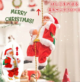 クリスマス飾り サンタクロース おもちゃ クリスマス 飾り 電動 ロープサンタクロース サンタ人形 はしごサンタクロース インテリア飾り クリスマスツリ クリスマス サンタ 登るサンタクロース おしゃれ 店飾り おもしろ雑貨 子供プレゼント