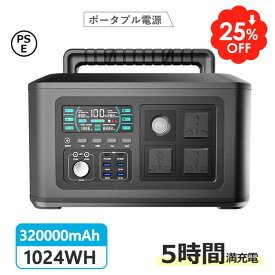在庫あり、防災グッズ ポータブル電源 大容量 純正弦波 電池 1024Wh 320000mAh 発電機 ポータブルバッテリー 停電に対応庭用蓄電池 大容量 車中泊 キャンプ 防災 PSE認証済