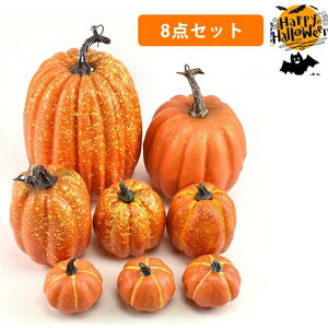 ハロウィン飾り かぼちゃ 8PCS 8個セット DIY ハロウィーン パンプキン カボチャ カボチャのハロウィーンの装飾セット 撮影 小道具 置物 かぼちゃ置物 オーナメント 飾り付け 人気なオブジェ
