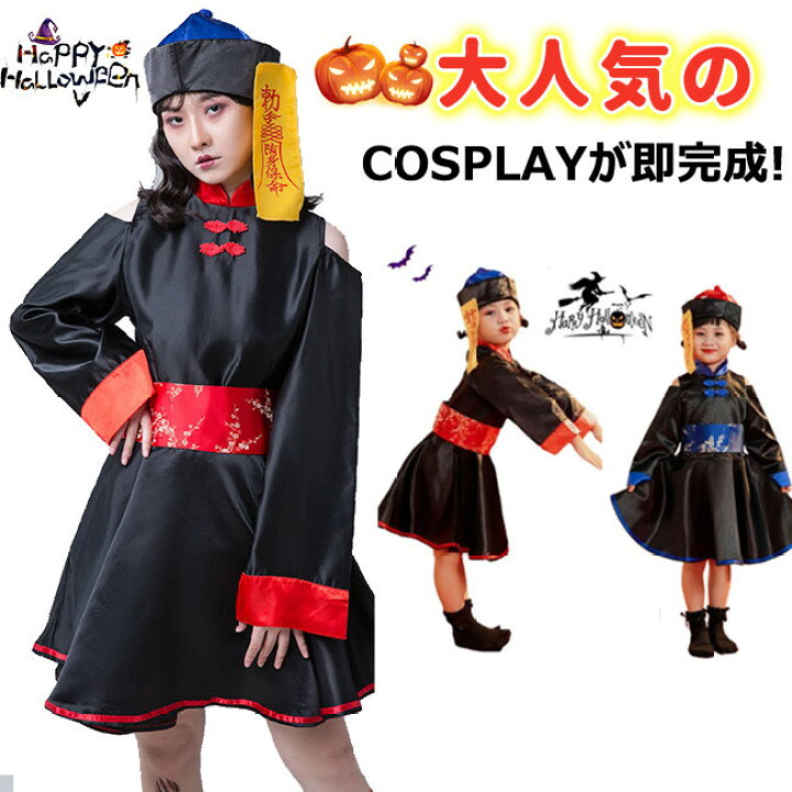 楽天市場】[大人用サイズ、即納]キョンシー コスプレ 子供 ハロウィン 