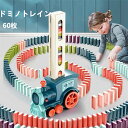 ドミノトレイン ドミノ車 ドミノ おもちゃ 自動 列車 機関車 電車 60個 おもちゃ ドミノカー 知育玩具 自動ドミノ倒し…