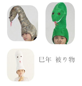 巳年 被り物 ヘビ かぶりもの 蛇 キャップ 着ぐるみ クリスマス アニマルハット コスプレ 仮装 被り物 可愛い ぬいぐるみ 蛇の帽子 暖かい 防寒対策 2025年 干支 巳年 動物 仮装 新年 パーティ