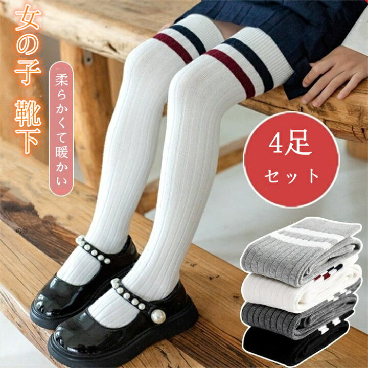 小学生　ニーハイ 楽天市場】4足セット 女の子 子供 靴下 ニーハイソックス 無地 キッズ オーバーニーソックス ニーハイ くつ下 レッグウェア ガールズソックス  ルーズソックス こども 女児靴下 小学校 小学生 子供用 入学式 入学 卒業式 通学 お誕生日 発表会 プレゼント 送 : debary