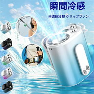 【冷却プレート搭載】2026年最新 クリップファン 扇風機 携帯扇風機 半導体冷却 ハンディファン 小型 強…