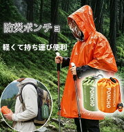【2個セット】防災ポンチョ 携帯用 防災簡易ポンチョ エマージェンシーポンチョ コンパクト 軽量 収納袋…