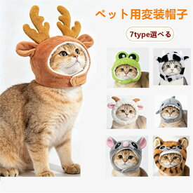 ハロウィン ペット用帽子 被り物 猫 犬 かぶりもの 変身帽子 コスプレ衣装 コスチューム 変身グッズ ひつじ 牛 トナカイ ねずみ カエル トラ 仮装 コスチューム 写真撮影 記念撮影 ペット用品