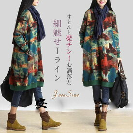 限定クーポンで10％OFF2412円～ 裏起毛タイプ追加 即納 チュニック 大人可愛い チュニックワンピース ワンピース レディース 秋冬 きれいめ 長袖 冬 ワンピース 森ガール ゆるかわ 膝丈 長袖 大きいサイズ 大人 上品 ワンピ ミディアム レトロ