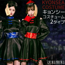 ハロウィン コスチューム 仮装 キョンシー ゾンビ チャイナ チャイナ服 ハロウィンコスチューム 大人 女性 可愛い 大きいサイズ レディース かわいい 衣装 コスチューム ハロウィン仮装 衣装 仮装 ハロウィン コスチュームハロウィン ペア