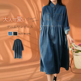 即納 デニムワンピース ワンピース レディース シャツワンピース 春 秋 チュニックワンピース 長袖 膝丈 春 秋 ロング丈 ロングシャツ 体型カバー デニム ワンピース ゆったり 大きいサイズ きれいめ シンプル カジュアル 楽ちん お洒落