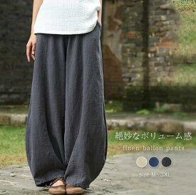 即納 バルーンパンツ レディース 大人 リネンパンツ バルーンシルエット ワイドパンツ 春夏 大きいサイズ ゆったり 綿麻混 コットンリネン 体型カバー ウエストゴム 無地 リラックス 着痩せ 美脚 通勤 カジュアル