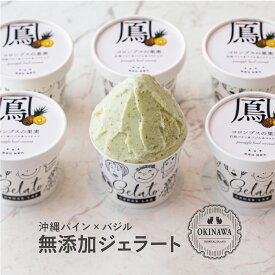 【無添加ジェラート｜沖縄｜パイン×バジル】 6個セット 無添加 CROSS TOKYO アイス アイスクリーム パイナップルアイス イタリアンジェラート スイーツ ジェラート アイスセット レストラン シェフ監修 ギフト 贈り物 誕生日 お年賀