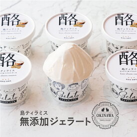 【無添加ジェラート｜沖縄｜ちんすこう×マスカルポーネ】 6個セット 無添加 CROSS TOKYO アイス アイスクリーム ティラミス イタリアンジェラート スイーツ ジェラート アイスセット レストラン シェフ監修 ギフト 贈り物 誕生日 バレンタイン