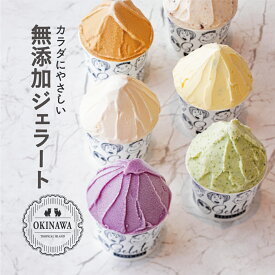 【無添加ジェラート】 6個セット 沖縄フレーバー 盛り合わせ 無添加製造 カラダ喜ぶ CROSS TOKYO フルーツ アイス アイスクリーム ジェラート お取り寄せ スイーツ アイスセット レストラン ギフト 贈り物 誕生日 バレンタイン