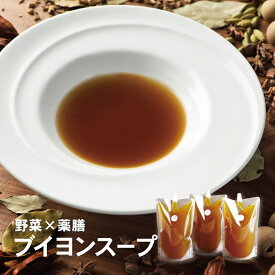 【薬膳スープ】 ブイヨンドゥレギューム 500g×3袋 野菜ブイヨン 薬膳 スープ ハーブ スパイス 養生 滋養強壮 無添加 ギフト 鍋スープ レストラン CROSS TOKYO グルメ 贈り物 食労寿鍋 誕生日 お中元 冷凍 送料無料