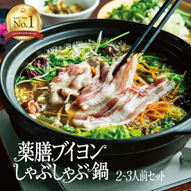 【薬膳ブイヨンしゃぶしゃぶ鍋】 2-3人前 フジテレビノンストップで紹介されました 薬膳鍋 生薬 漢方三元豚 しゃぶしゃぶ 贈り物 野菜付き お取り寄せ 野菜 レストラン CROSS TOKYO グルメ 鍋セット 誕生日 母の日 冷凍 送料無料