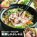 【薬膳ブイヨンしゃぶしゃぶ鍋】 2-3人前 フジテレビノンストップで紹介されました 薬膳鍋 生薬 漢方三元豚 しゃぶし…