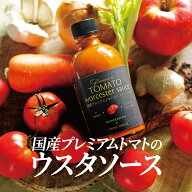 【ウスターソース｜レストラン監修】80g/130g ワンダーファーム トマト トマトソース 調味料 野菜 果実 …