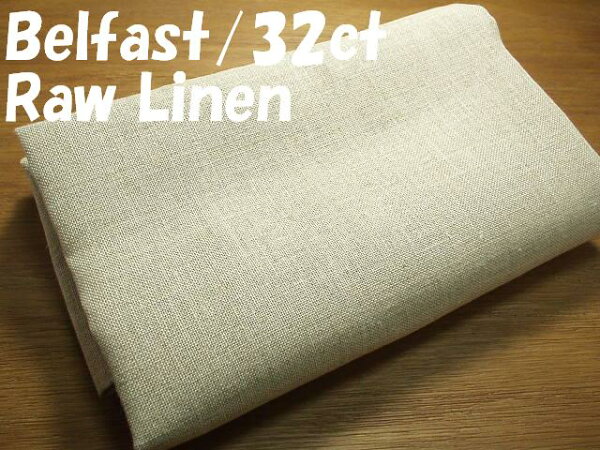 切り売り 全幅138cm×10cm単位 クロスステッチ 布 Belfast リネン 32ct Raw ツバイガルト Zweigart 3609/53