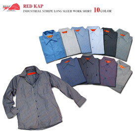 【RED KAP】SP10 SB12 SP14　ストライプ長袖ワークシャツIndustrial　ロングスリーブ　レッドキャップ