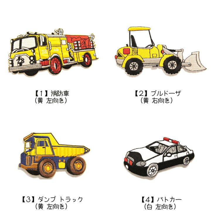 楽天市場 どれでも5枚以上で追跡可能メール便送料無料 アイロンで簡単貼り付け ワッペン市場 ワッペン のりもの 消防車 ブルドーザ ダンプ トラック パトカー はしご車 救急車 オフロードカー トラクター 刺繍 アイロン 手芸 おなまえ 名前 入園グッズ 入園準備 楽天市場 どれでも5枚以上で追跡可能メール便送料無料 アイロンで簡単貼り付け ワッペン市場 ワッペン のりもの 消防車 ブルドーザ ダンプ トラック パトカー はしご車 救急車 オフロードカー トラクター 刺繍 アイロン 手芸 おなまえ 名前 入園グッズ 入園準備