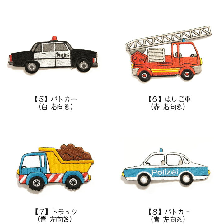 楽天市場 どれでも5枚以上で追跡可能メール便送料無料 アイロンで簡単貼り付け ワッペン市場 ワッペン のりもの 消防車 ブルドーザ ダンプ トラック パトカー はしご車 救急車 オフロードカー トラクター 刺繍 アイロン 手芸 おなまえ 名前 入園グッズ 入園準備