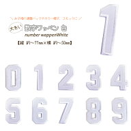 どれでも5枚以上で追跡可能メール便送料無料！アイロンで簡単貼り付け♪【ワッペン市場】ワッペン 白 大…