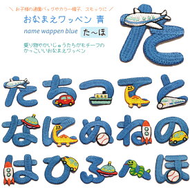 楽天市場 かっこいいおなまえワッペン との通販