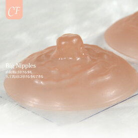 シリコンリアルニップレス　ニプルス　付け乳首　片方のみ