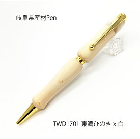 東濃ひのき 日本製 岐阜県産材 木のボールペン アクリル Wood&Acrlie Pen 銘木ボールペン クロスタイプ 高級 文具 TWD1701