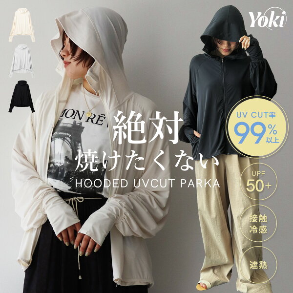 全品 MAX 20％OFF クーポン 【1日迄】 絶対焼けたくない UVパーカー Yoki 接触冷感 UVカット 遮熱 UPF50＋ フード付き ラッシュガード レディース 大人カジュアル 体系カバー シンプル ゆったり 不審者パーカー 変態さん 送料無料