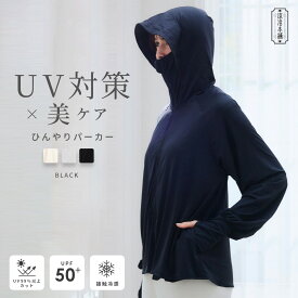 28時間限定！ MAX 30％OFF クーポン 【5日迄】 絶対焼けたくない UVパーカー Yoki 接触冷感 UVカット 遮熱 UPF50＋ フード付き ラッシュガード レディース 大人カジュアル 体系カバー シンプル ゆったり 不審者パーカー 変態さん 送料無料