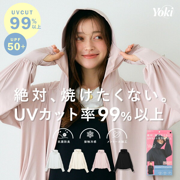 店内全品 25％OFF クーポン 【27日】 絶対焼けたくない UVパーカー Yoki 接触冷感 UVカット 遮熱 UPF50＋ フード付き ラッシュガード レディース 大人カジュアル 体系カバー シンプル ゆったり 不審者パーカー 変態さん 送料無料 新作