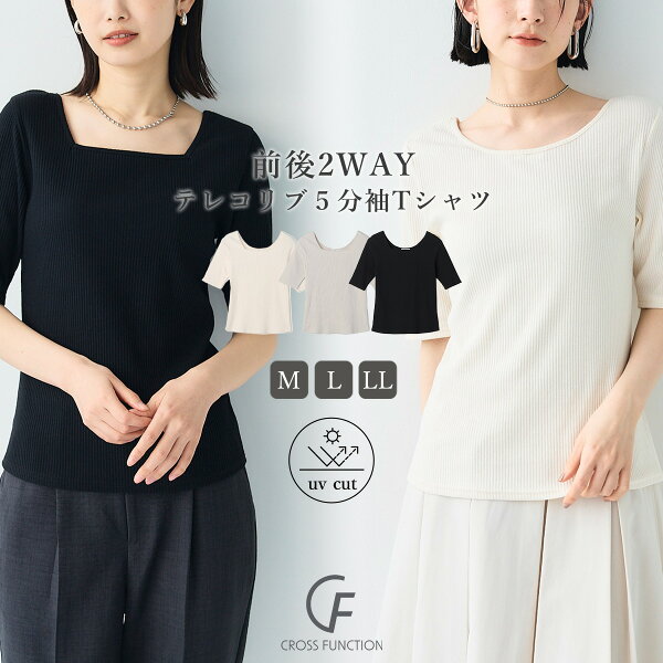 全品 MAX 20％OFF クーポン 【1日迄】 UVカット 2wayテレコ リブ ５分袖 Tシャツ CF クロスファンクション 前後2way 2way テレコ カットソー 五分袖 UV オフィス カジュアル 洗濯可能 インナー レディース トップス 大きいサイズ M L LL