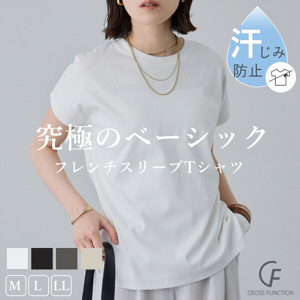 全品 MAX 20％OFF クーポン 【1日迄】 汗じみ防止 Tシャツ フレンチスリーブTシャツ Tシャツ 汗じみ トップス 冷感 接触冷感 カットソー オフィス シンプル ゆったり 無地 半袖 半そで クルーネック 体系カバー シンプル レディース CF クロスファンクション